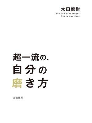 cover image of 超一流の、自分の磨き方